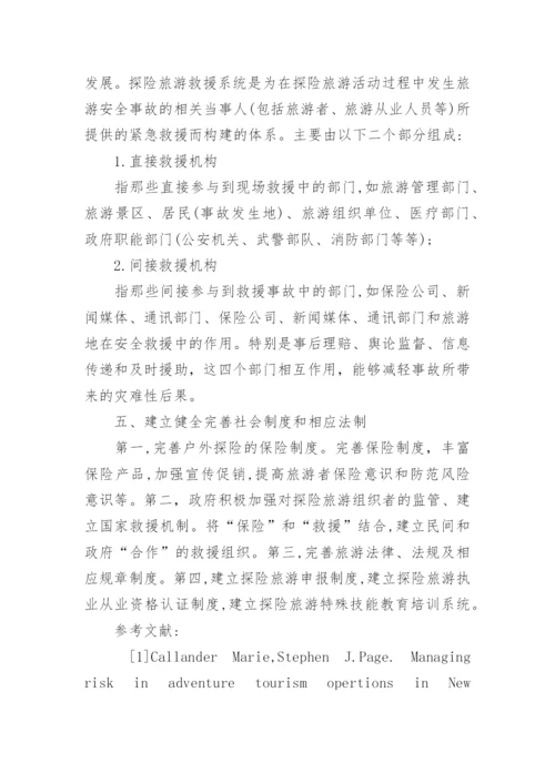 旅游安全管理论文.docx