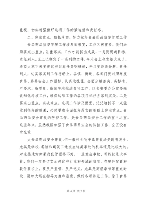 副区长在全区食品药品立体监管体系建设工作会上的讲话 (3).docx