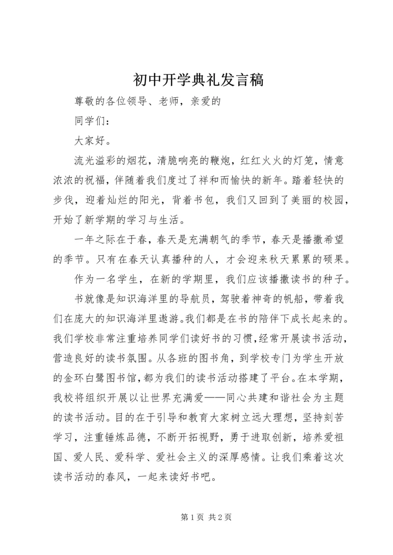 初中开学典礼发言稿 (6).docx