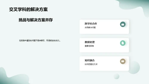 交叉学科融合实践