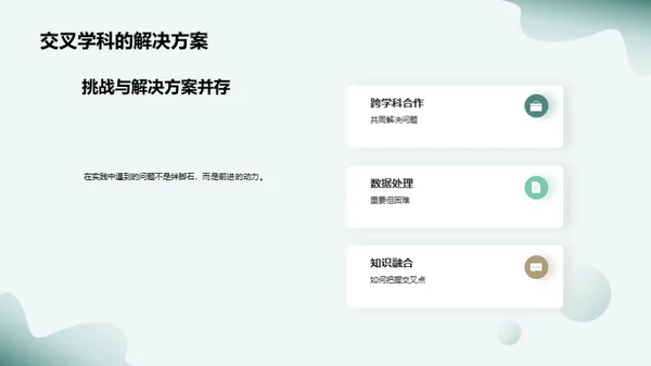 交叉学科融合实践