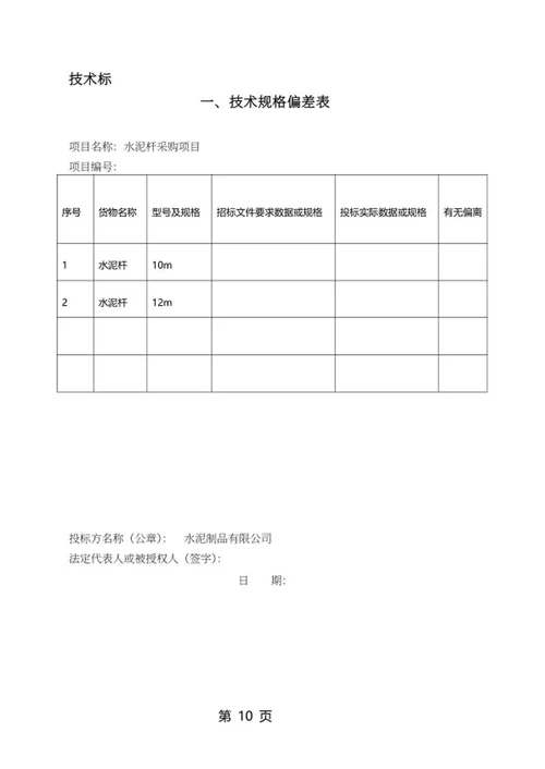 水泥杆采购项目竞投标文件word模板