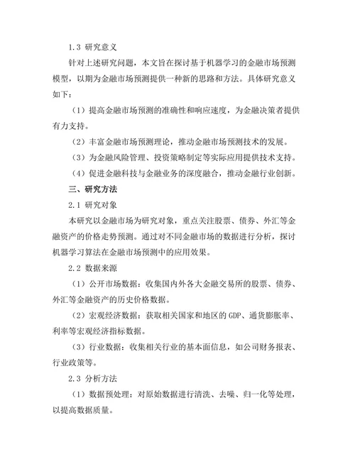 基于机器学习的金融市场预测模型研究