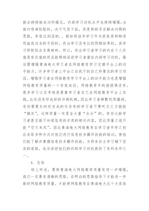 青海电大网络教育质量强化策略论文精编.docx
