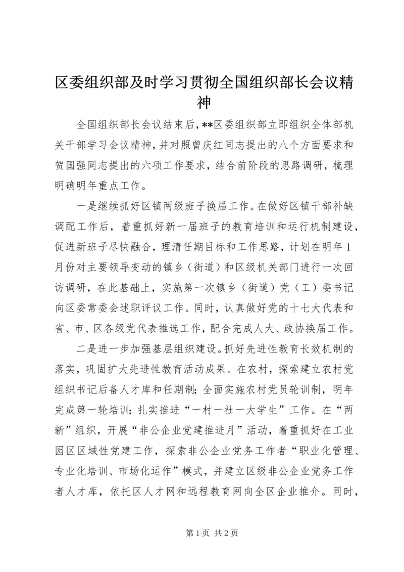 区委组织部及时学习贯彻全国组织部长会议精神.docx