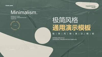 绿色极简风总结汇报通用PPT演示模板