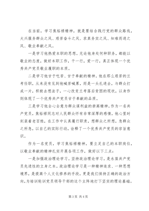 学习焦裕禄精神心得体会学习焦裕禄精神心得体会学习焦裕禄事迹心得体会 (3).docx