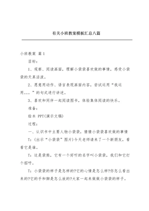 有关小班教案模板汇总八篇.docx