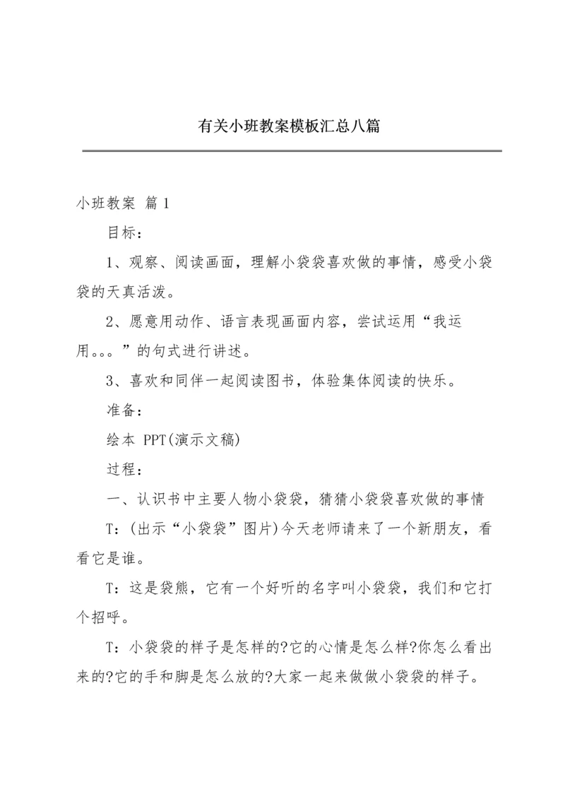 有关小班教案模板汇总八篇.docx