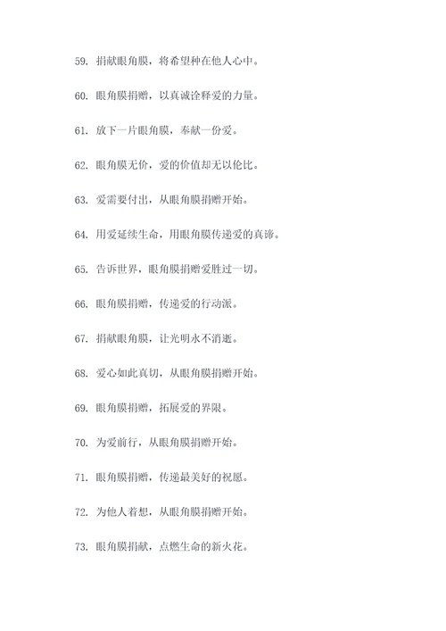 捐献眼角膜的标语口号大全