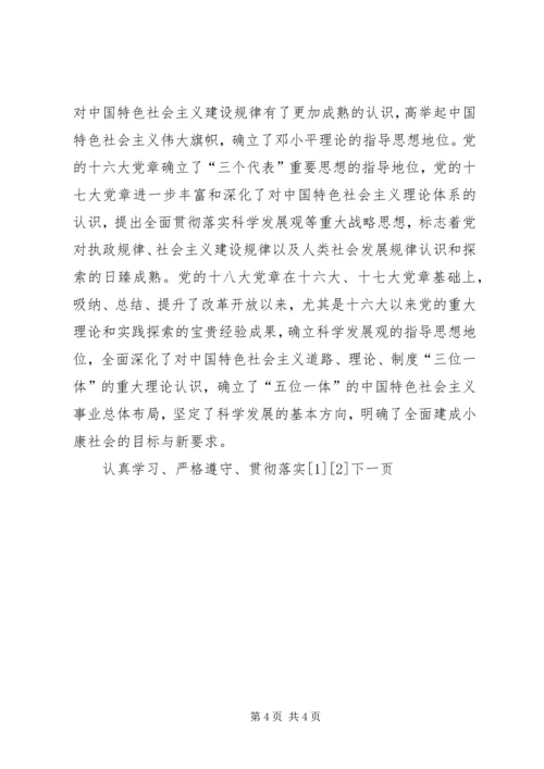 认真学习、贯彻、落实新党章 (3).docx