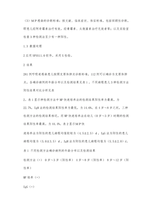 三种肺炎支原体检测法的临床应用分析4300字.docx