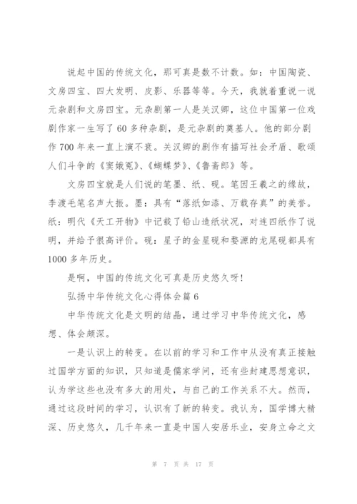 弘扬中华传统文化心得体会大全15篇.docx