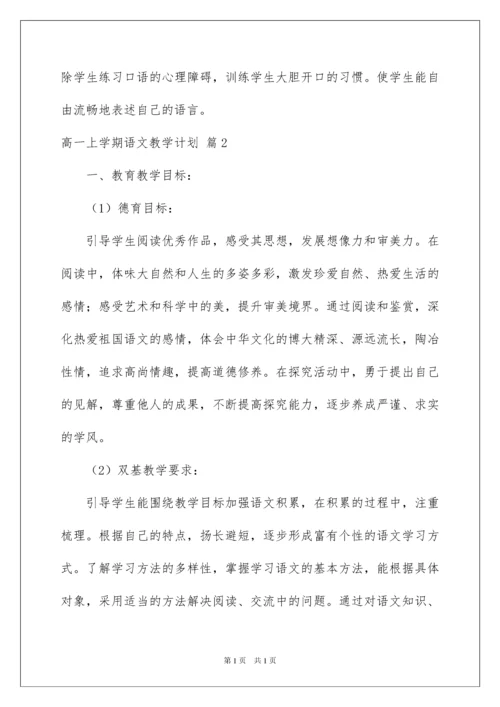 2022高一上学期语文教学计划四篇.docx