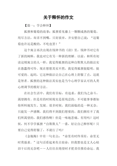 关于释怀的作文.docx