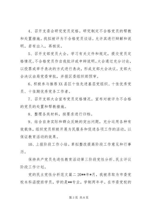 党的民主党性分析范例.docx