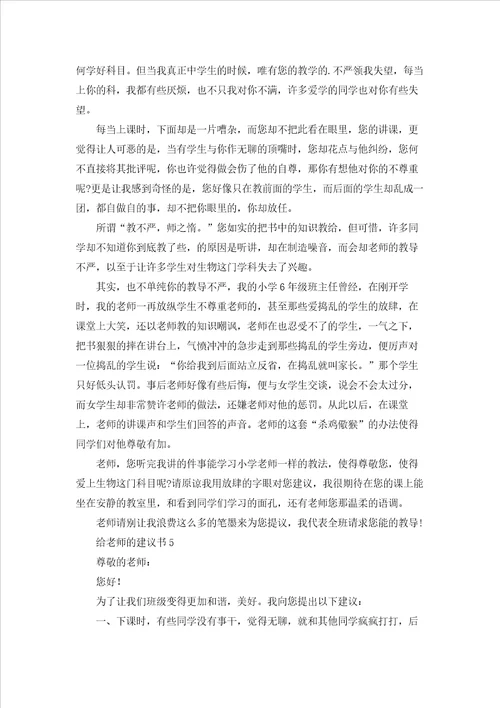 给老师的建议书集锦15篇