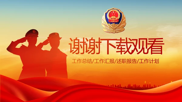 红色公安退休民警PPT动态模板