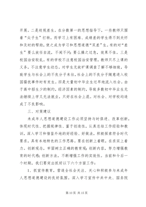 关于未成年人思想道德建设工作的调查与思考 (2).docx