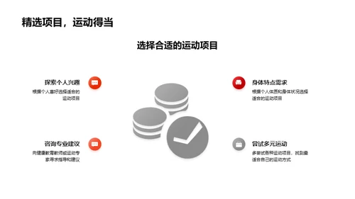 运动的科学与健康