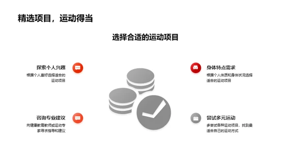 运动的科学与健康