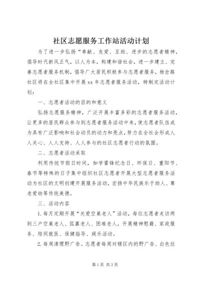 社区志愿服务工作站活动计划.docx