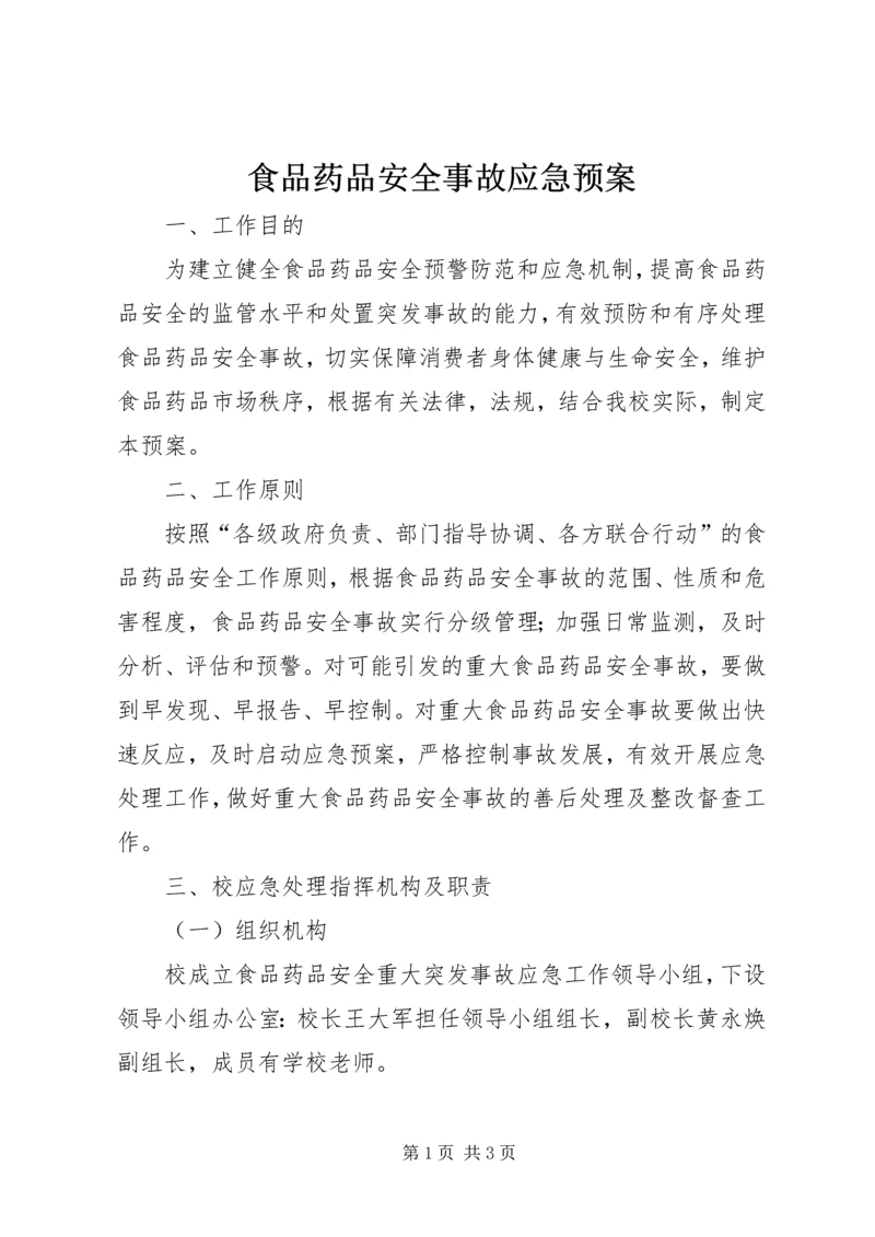食品药品安全事故应急预案 (4).docx