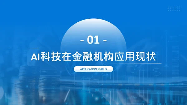 蓝色商务风AI科技金融机构的应用规划PPT