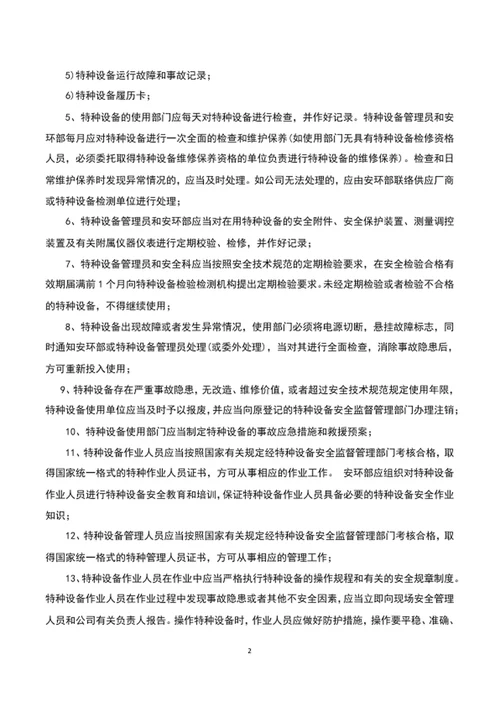 特种设备管理安全管理制度word文档