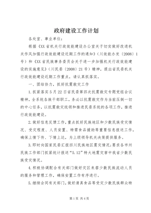 政府建设工作计划.docx