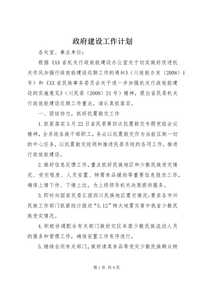 政府建设工作计划.docx