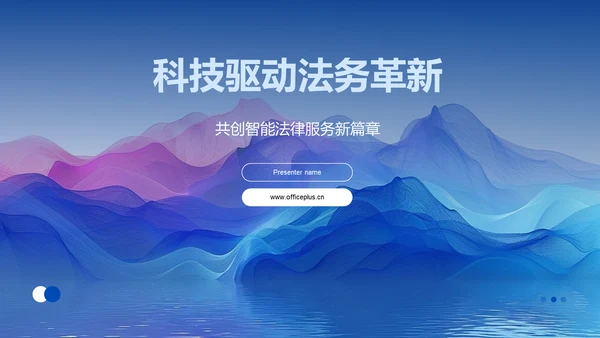 科技驱动法务革新PPT模板