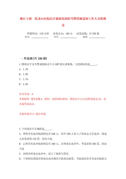 浙江宁波一院龙山医院医疗健康集团招考聘用派遣制工作人员模拟卷第8版