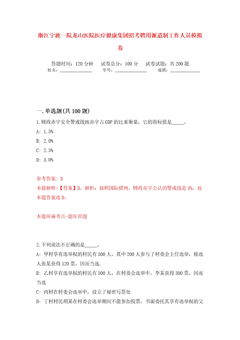 浙江宁波一院龙山医院医疗健康集团招考聘用派遣制工作人员模拟卷第8版