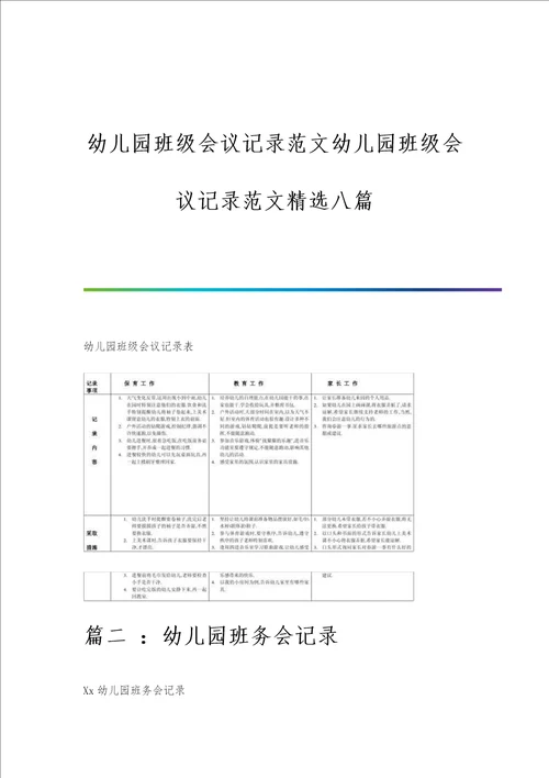 幼儿园班级会议记录范文幼儿园班级会议记录范文精选八篇