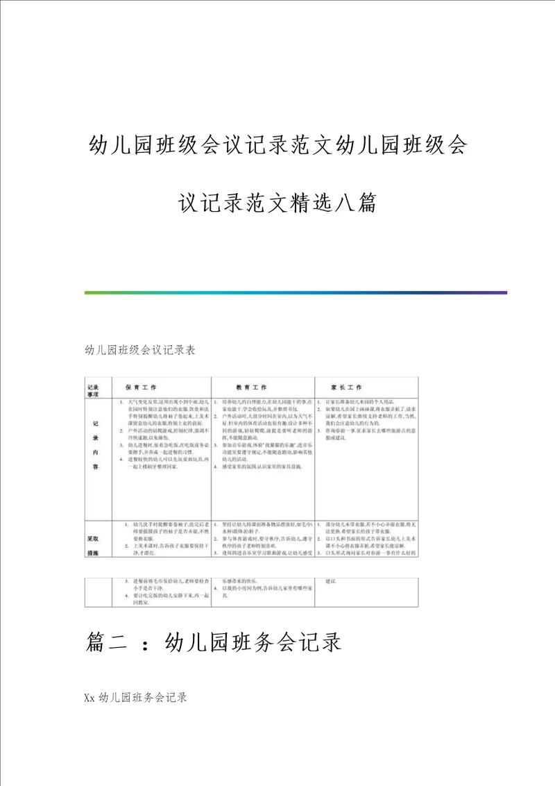 幼儿园班级会议记录范文幼儿园班级会议记录范文精选八篇