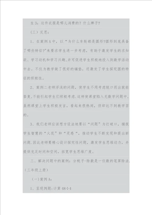 新课程小学数学教学案例分析2