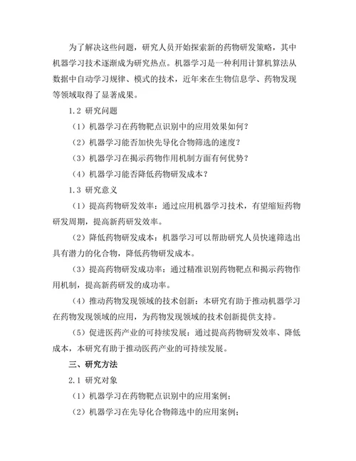 机器学习在药物发现中的潜力