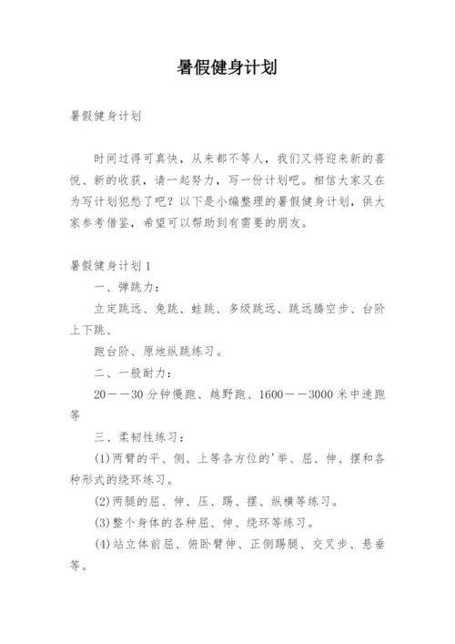 暑假健身计划.docx