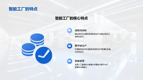 探索智能工厂：提升与保障