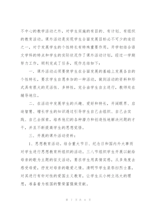 语文课外活动总结.docx