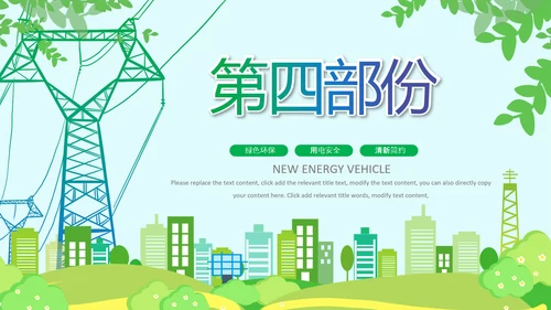 绿色节约用电安全用电述职工作报告PPT模板
