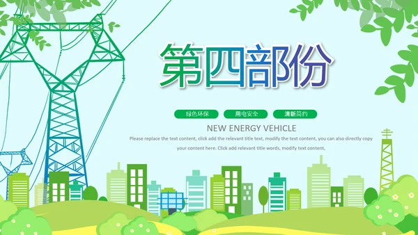 绿色节约用电安全用电述职工作报告PPT模板
