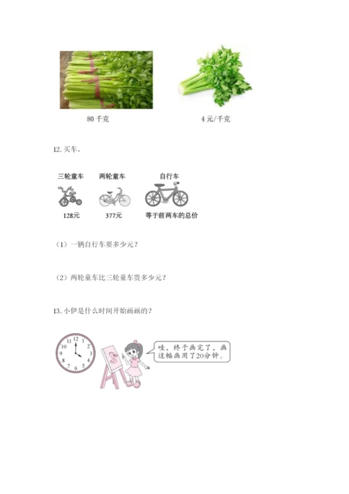 小学三年级数学应用题大全及参考答案（突破训练）.docx