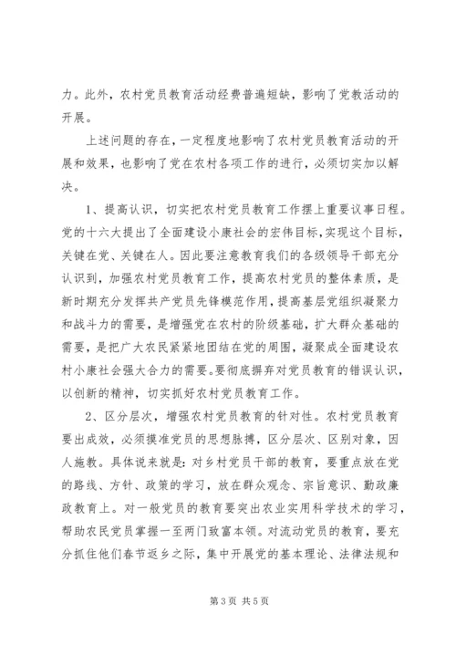 当前农村党员教育工作存在的问题及对策.docx