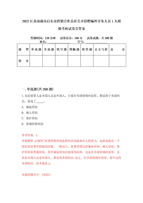 2022江苏南通市启东市供销合作总社公开招聘编外劳务人员1人模拟考核试卷含答案第9次