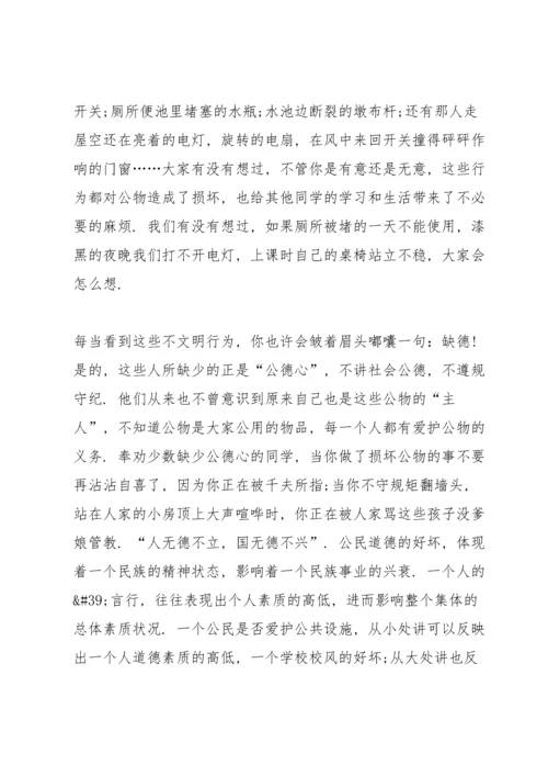 爱护公物从我做起演讲稿模板5篇.docx
