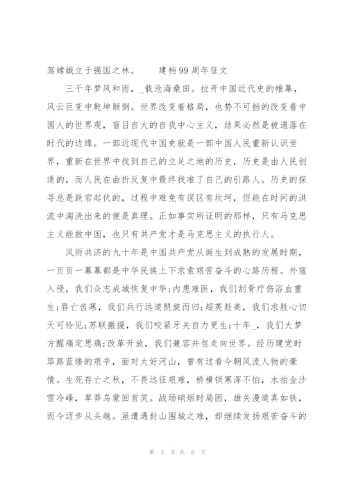 建档99周年征文.docx