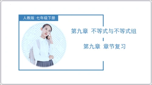 第九章 不等式与不等式组 章节复习【2024春人教七下数学精品课件含动画】