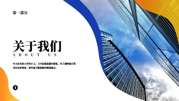 蓝橙混搭国企宣传通用PPT模板
